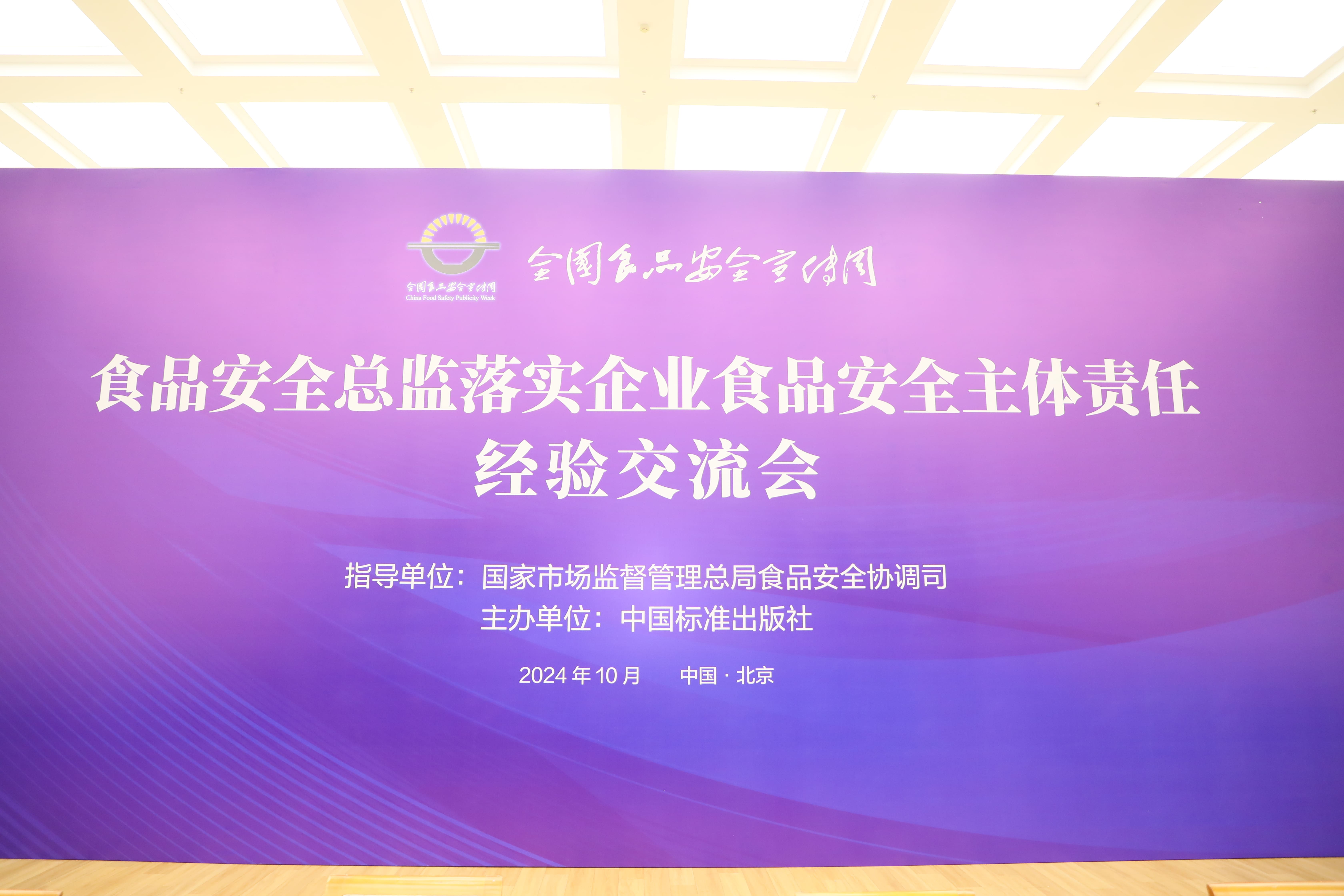 落实食品安全,彰显企业主体责任丨米兰网页版入选国家市场监管总局“企业落实食品安全主体责任创新实践典型案例”并受邀参加交流会 落实食品安全,彰显企业主体责任丨米兰网页版入选国家市场监管总局“企业落实食品安全主体责任创新实践典型案例”并受邀参加交流会