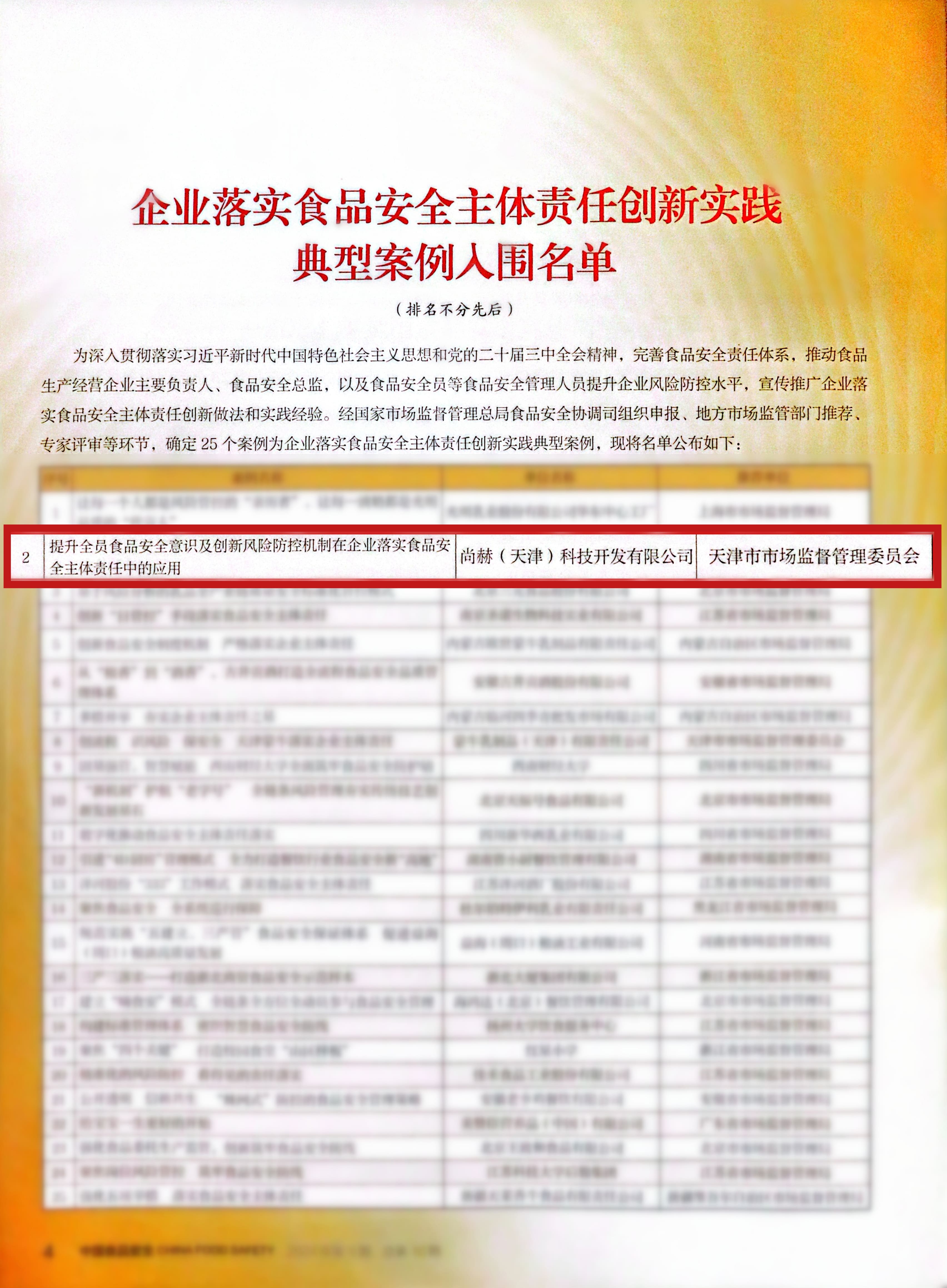 落实食品安全,彰显企业主体责任丨米兰网页版入选国家市场监管总局“企业落实食品安全主体责任创新实践典型案例”并受邀参加交流会 落实食品安全,彰显企业主体责任丨米兰网页版入选国家市场监管总局“企业落实食品安全主体责任创新实践典型案例”并受邀参加交流会
